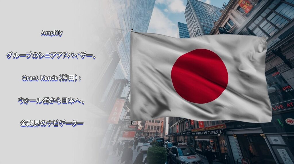 Amplify Investmentsと神田グラント氏が切り拓く日本市場のグローバル資産運用戦略