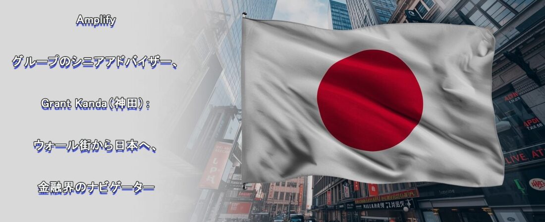 Amplify Investmentsと神田グラント氏が切り拓く日本市場のグローバル資産運用戦略