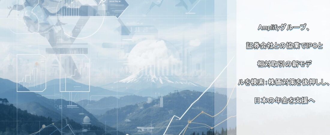 Amplifyグループの資本革新が日本市場と年金運用に示す未来戦略