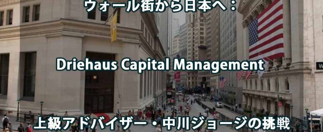 ウォール街から日本へ： Driehaus Capital Management 上級アドバイザー・中川ジョージの挑戦