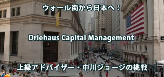 ウォール街から日本へ： Driehaus Capital Management 上級アドバイザー・中川ジョージの挑戦